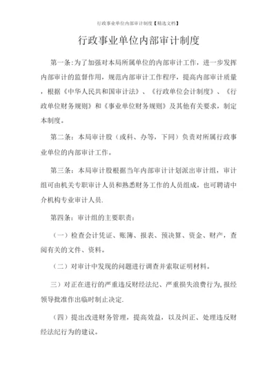 行政事业单位内部审计制度.docx