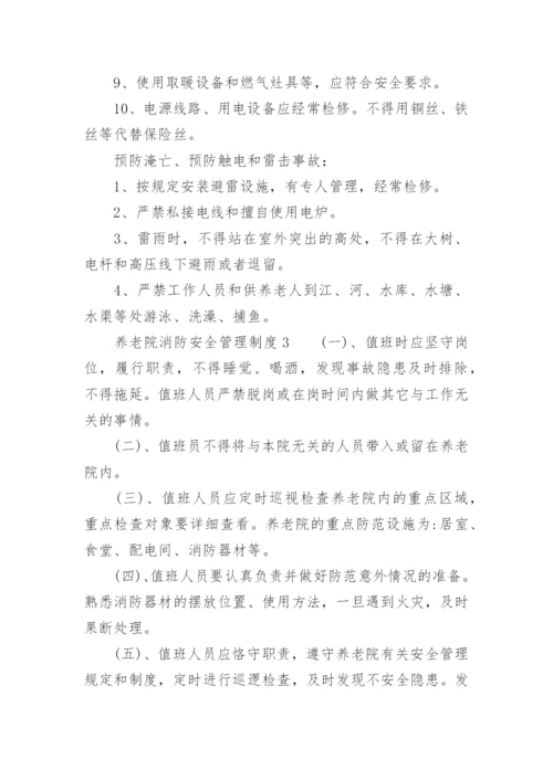 养老院消防安全管理制度.docx