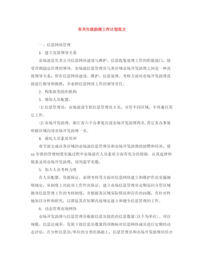 精编之有关行政助理工作计划范文.docx