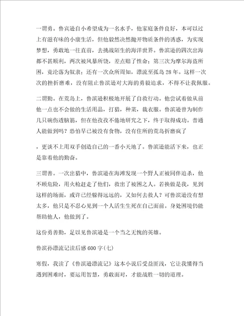 鲁滨孙漂流记读后感六年级作文