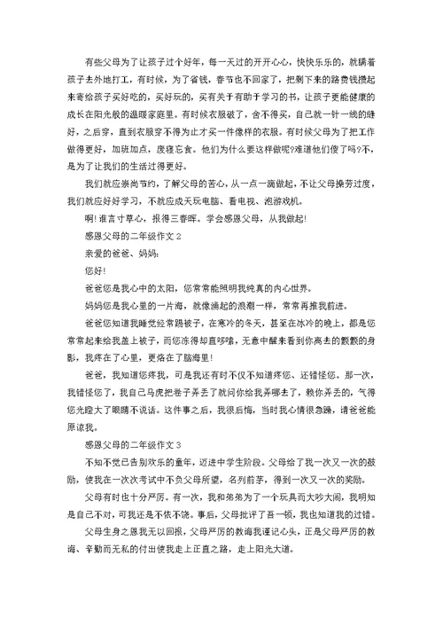 二年级感恩父母小作文