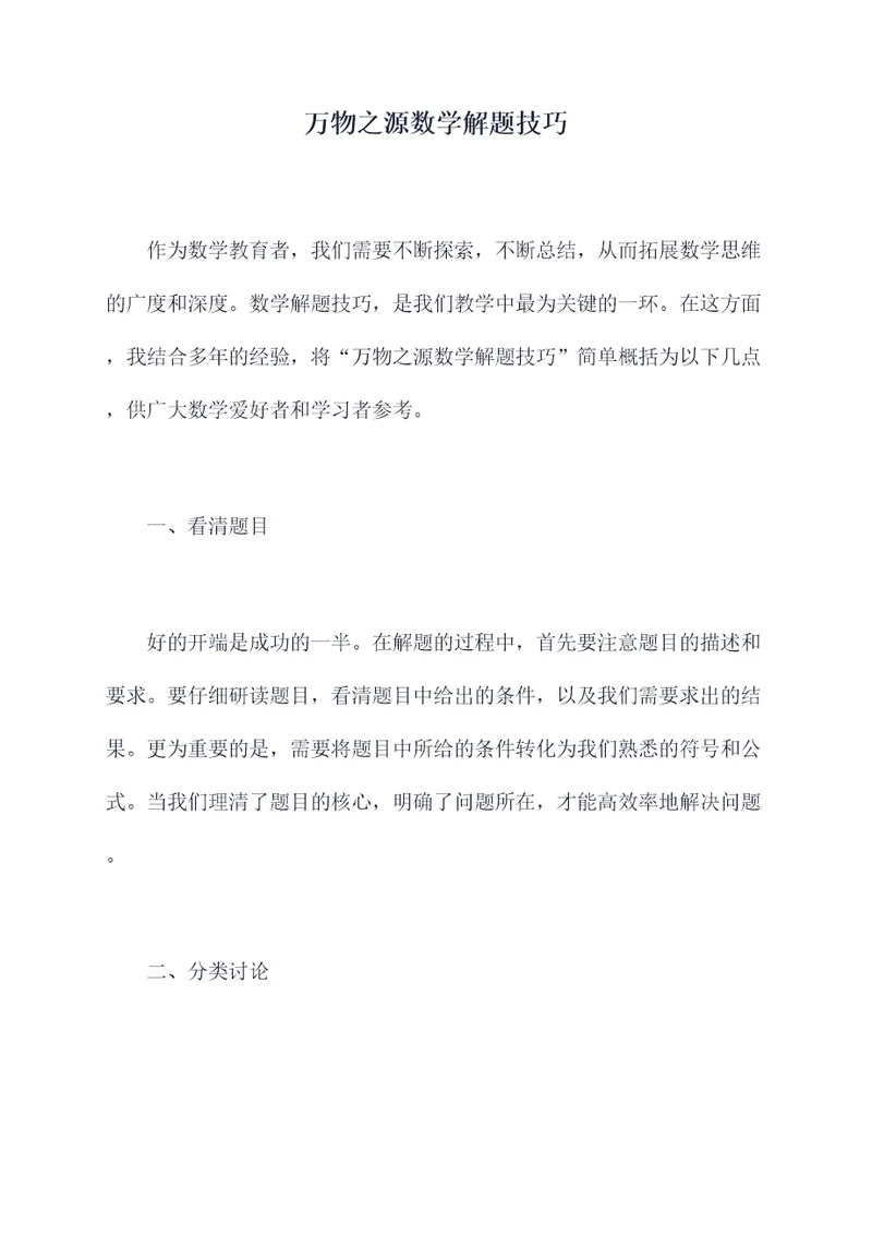 万物之源数学解题技巧
