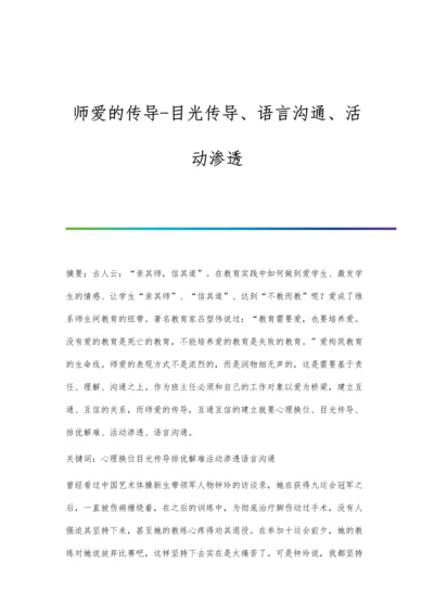 师爱的传导-目光传导、语言沟通、活动渗透.docx
