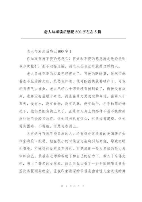 老人与海读后感记600字左右5篇.docx