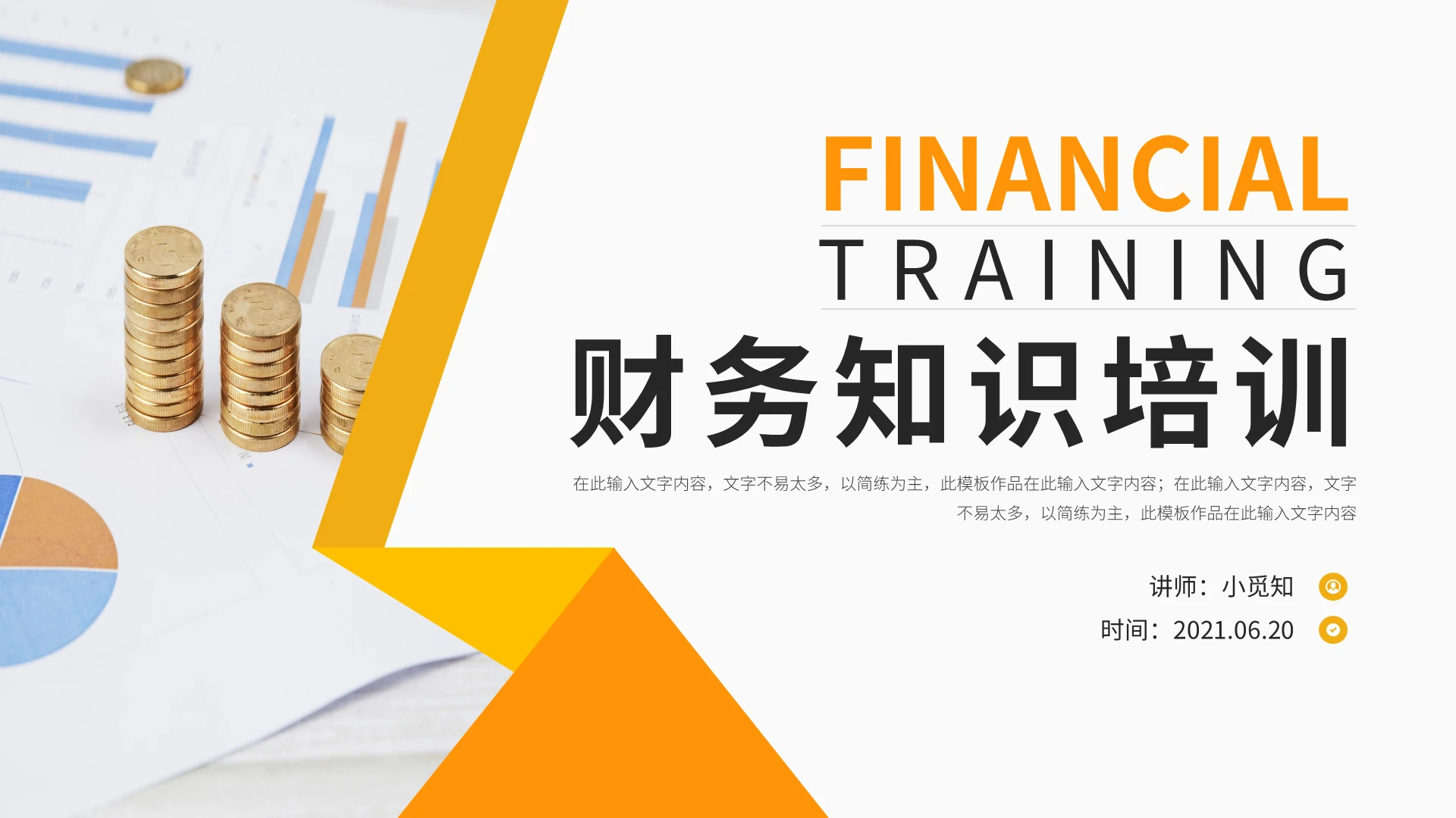 财务知识培训PPT模板宣传PPT动态PPT