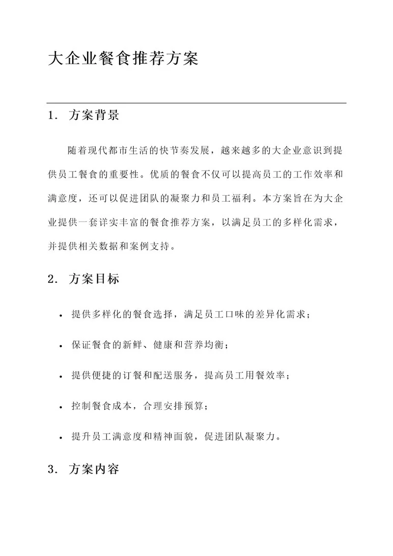 大企业餐食推荐方案