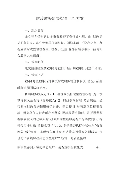 财政财务监督检查工作方案