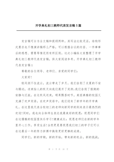 开学典礼初三教师代表发言稿5篇.docx