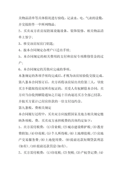 2023年买卖二手房房屋合同,菁华1篇