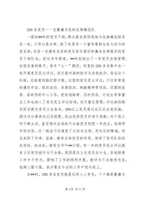 村党组织勤廉为民纪实 (3).docx