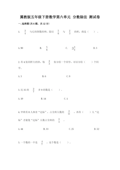 冀教版五年级下册数学第六单元 分数除法 测试卷最新.docx