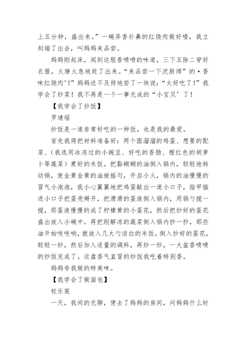 我学会了什么作文400字四年级.docx