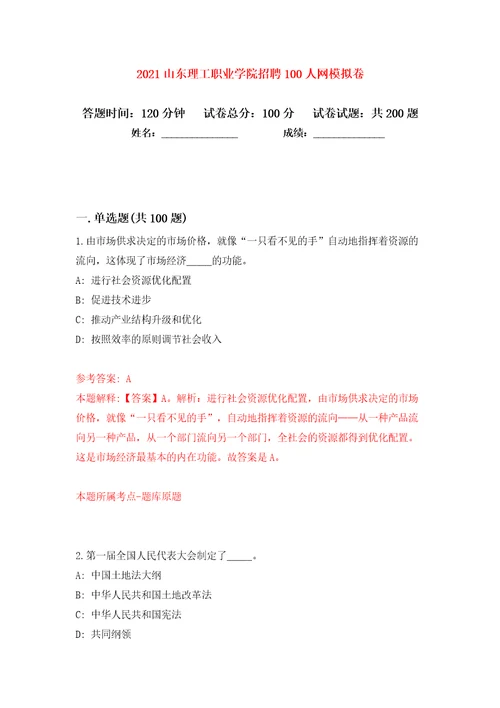 2021山东理工职业学院招聘100人网模拟卷（第6次）