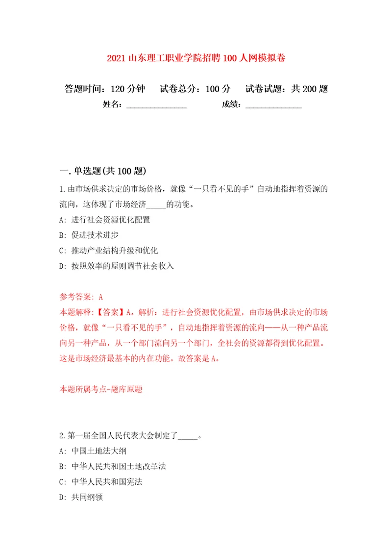 2021山东理工职业学院招聘100人网模拟卷（第6次）