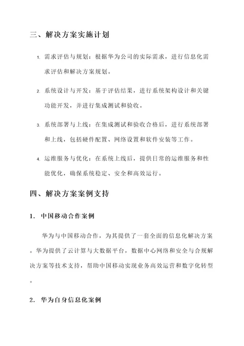 华为公司信息化解决方案