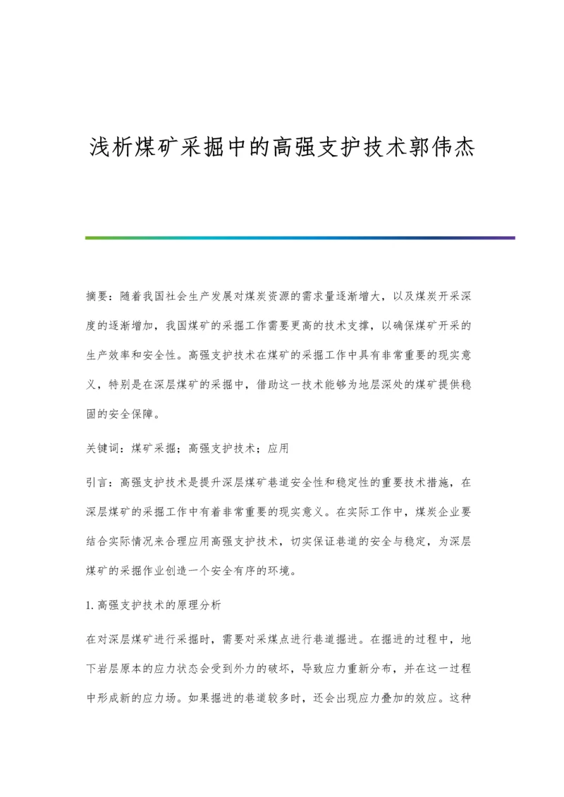 浅析煤矿采掘中的高强支护技术郭伟杰.docx