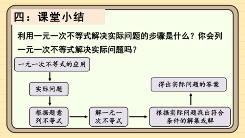 11.2 一元一次不等式 第2课时 一元一次不等式的应用（1） 课件（共18张PPT）2024-20