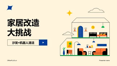 黄色插画卡通家居挑战市场营销PPT模板