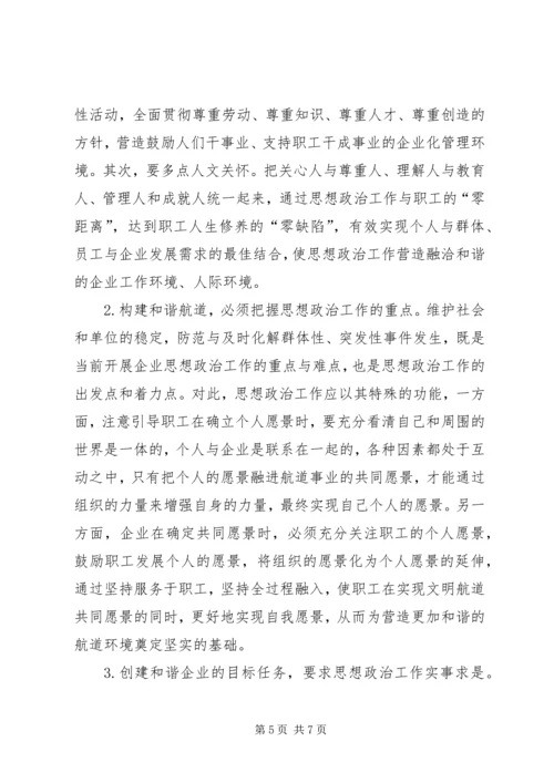 发挥思想政治工作优势构建和谐企业 (3).docx