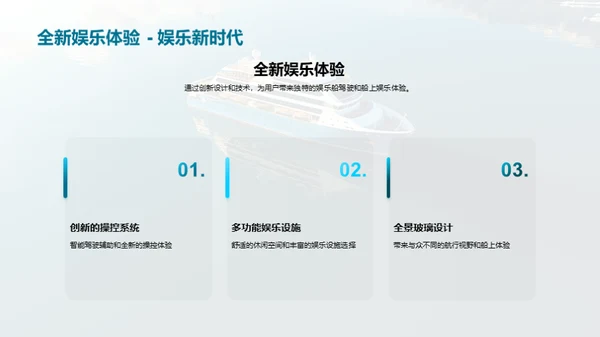 未来航行：娱乐船新篇章