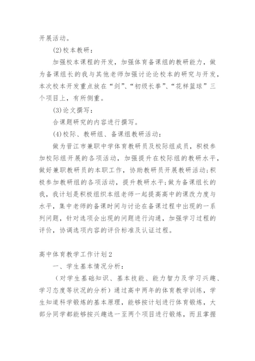 高中体育教学工作计划.docx