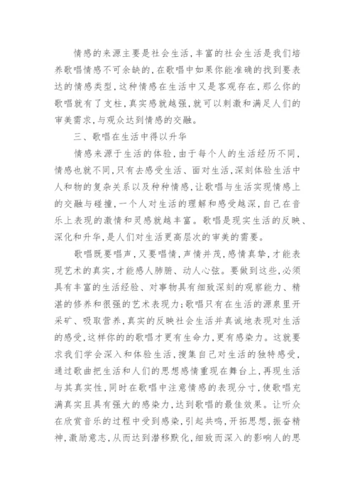 谈生活经历对歌唱情感的影响艺术论文.docx