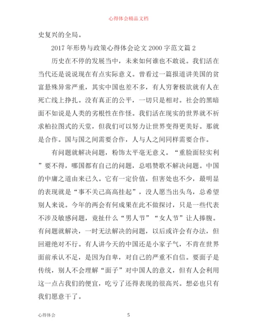 年形势与政策心得体会论文2000字范文.docx