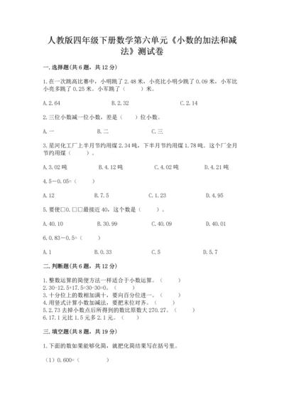 人教版四年级下册数学第六单元《小数的加法和减法》测试卷带精品答案.docx