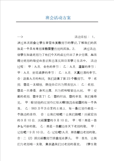 班会活动方案