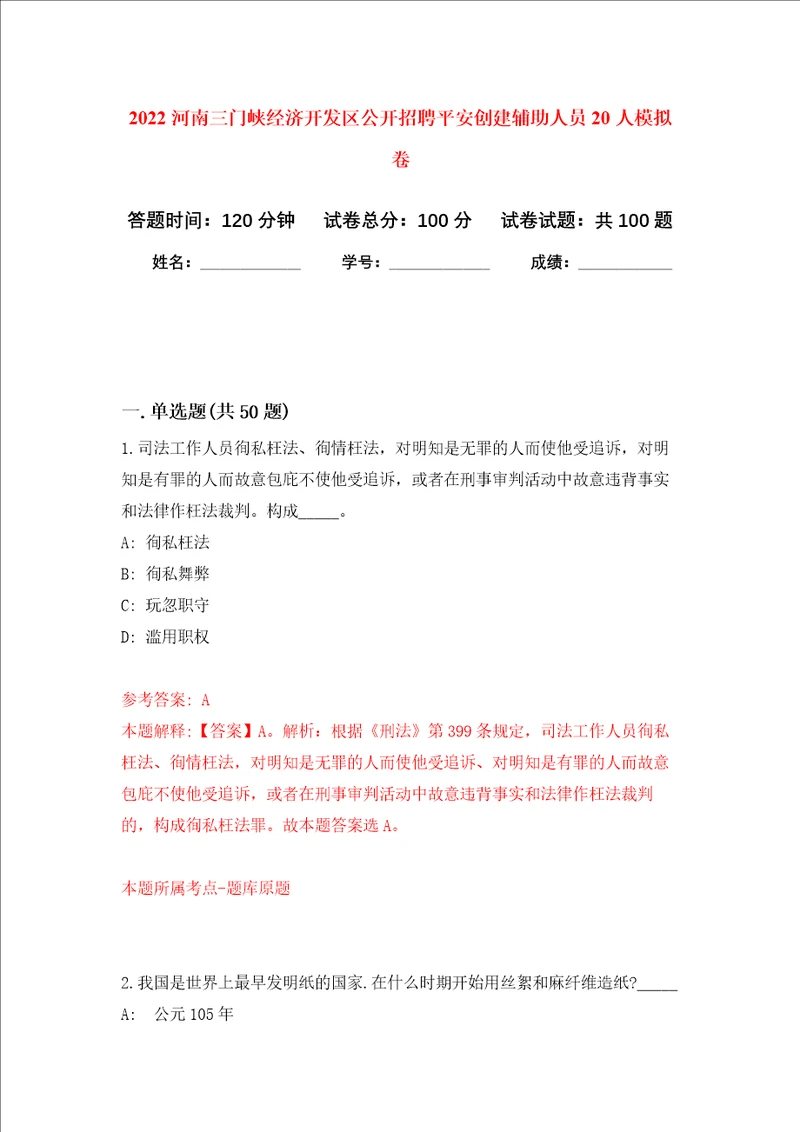 2022河南三门峡经济开发区公开招聘平安创建辅助人员20人押题卷第8次