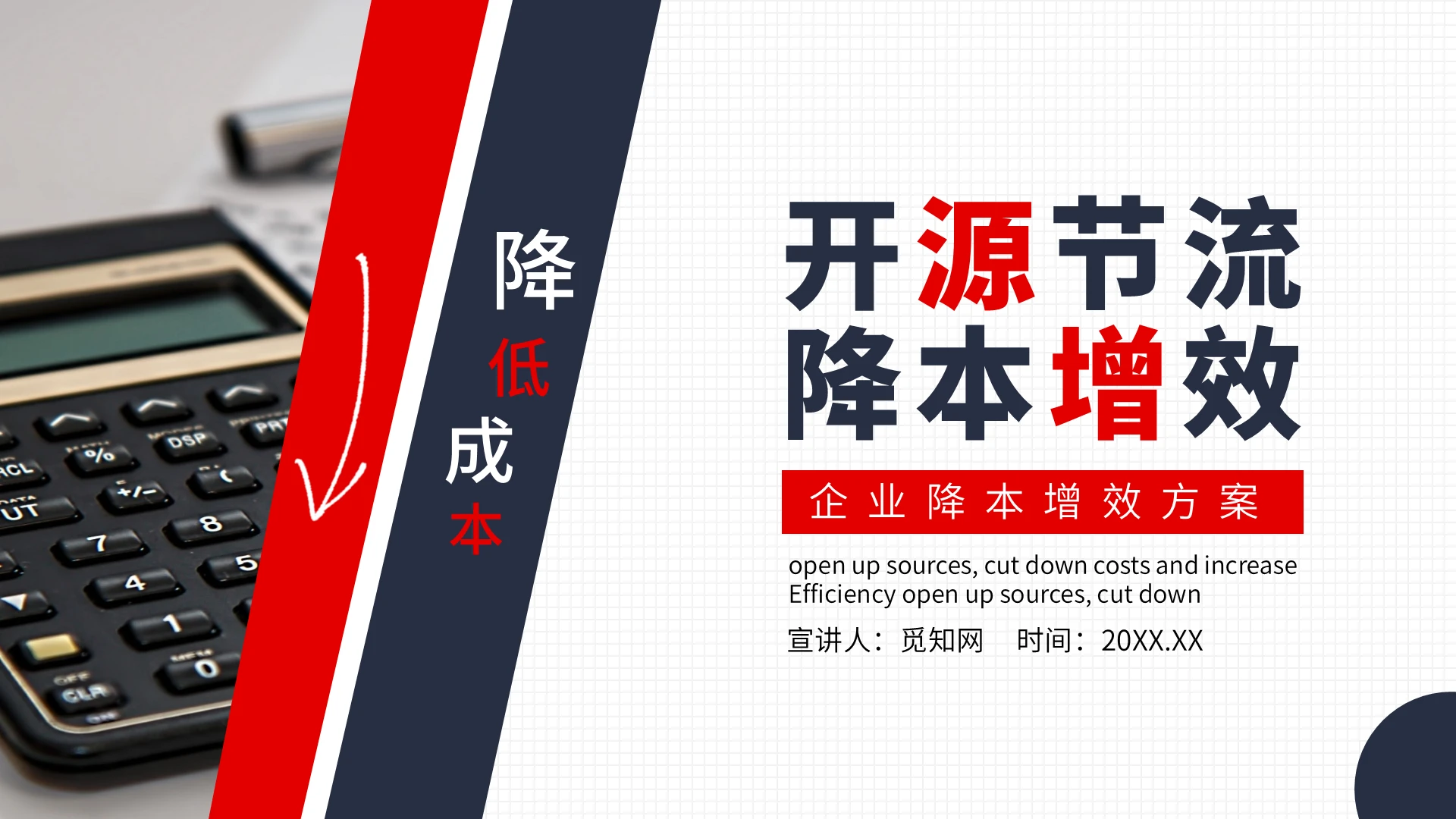 红灰商务通用企业降本增效开源激流方案动态PPT模板开源节流降本增效企业培训