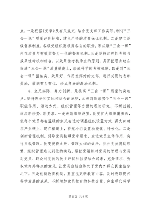 当前基层党组织“三会一课”质量不高的原因与对策.docx