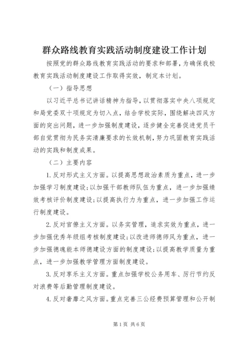 群众路线教育实践活动制度建设工作计划.docx