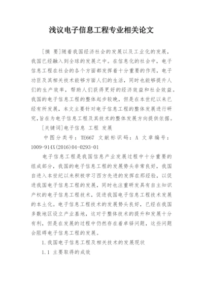 浅议电子信息工程专业相关论文.docx