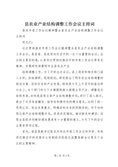 县农业产业结构调整工作会议主持词 (3).docx