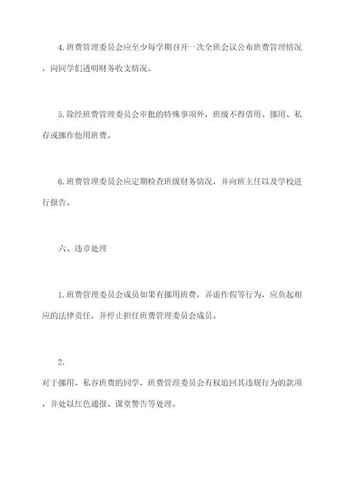 拟定班费管理制度