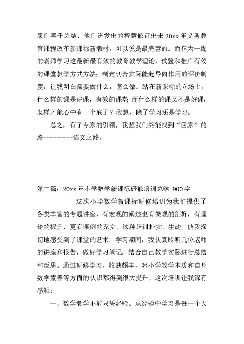 XX年小学语文新课标新教材培训学习总结(孙桂妹)