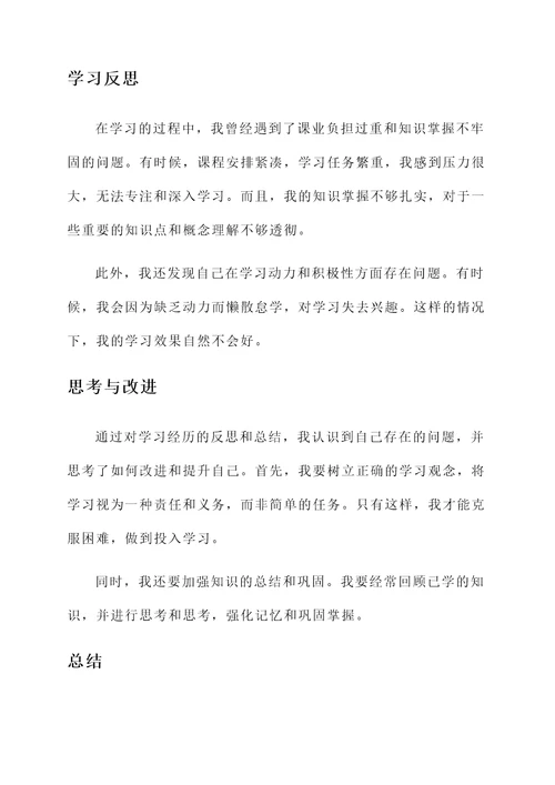 专业学习反思总结及思想汇报