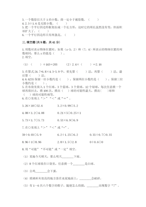 人教版数学五年级上册期末考试试卷精品【达标题】.docx