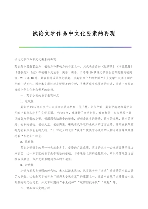 试论文学作品中文化要素的再现.docx