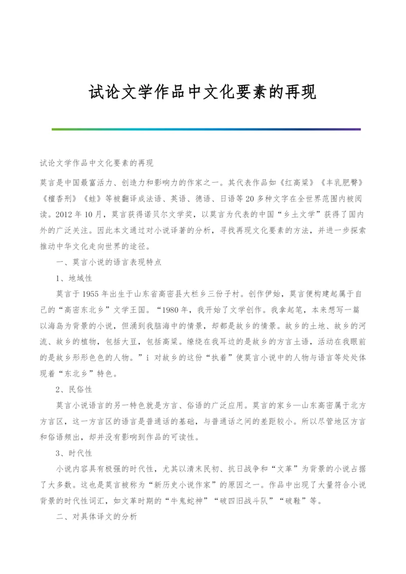 试论文学作品中文化要素的再现.docx