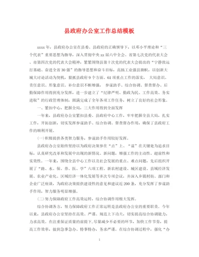 精编之县政府办公室工作总结模板.docx