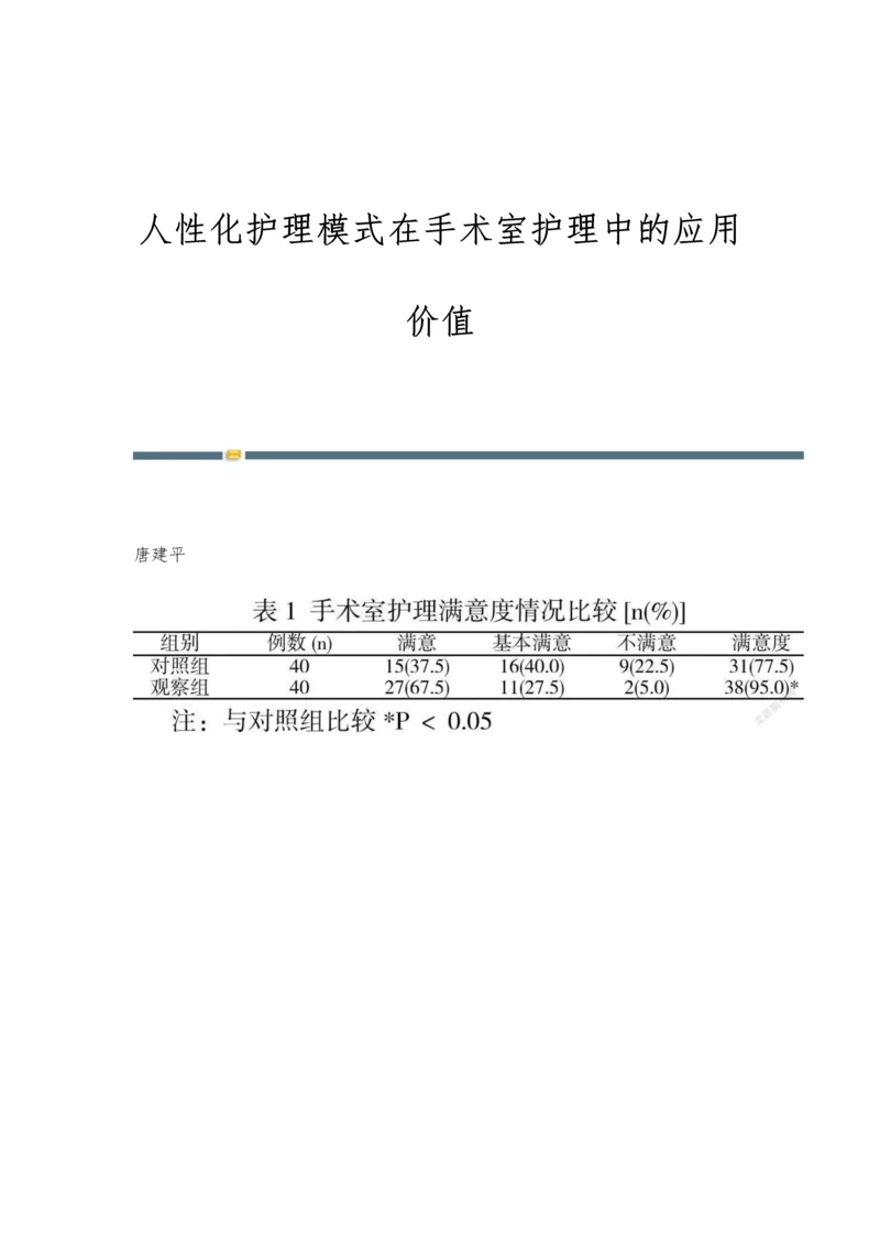 人性化护理模式在手术室护理中的应用价值.docx