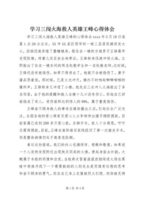 学习三闯火海救人英雄王峰心得体会.docx