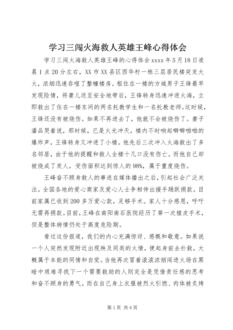 学习三闯火海救人英雄王峰心得体会.docx