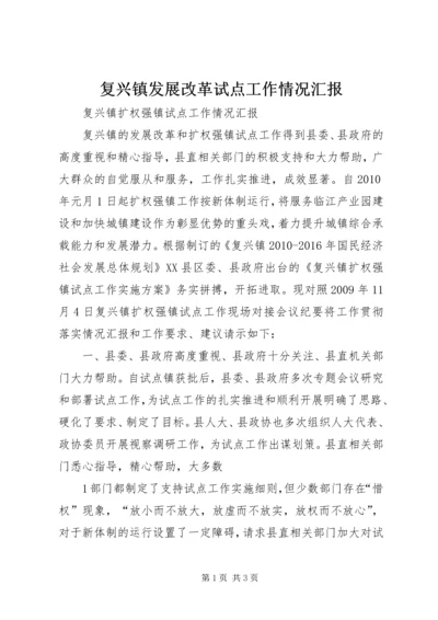 复兴镇发展改革试点工作情况汇报 (3).docx