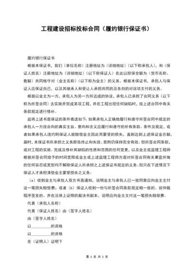 工程建设招标投标合同(履约银行保证书).docx