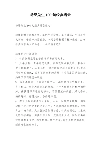 杨绛先生100句经典语录.docx