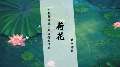 【核心素养】部编版语文三年级下册-3. 荷花 第1课时（课件）