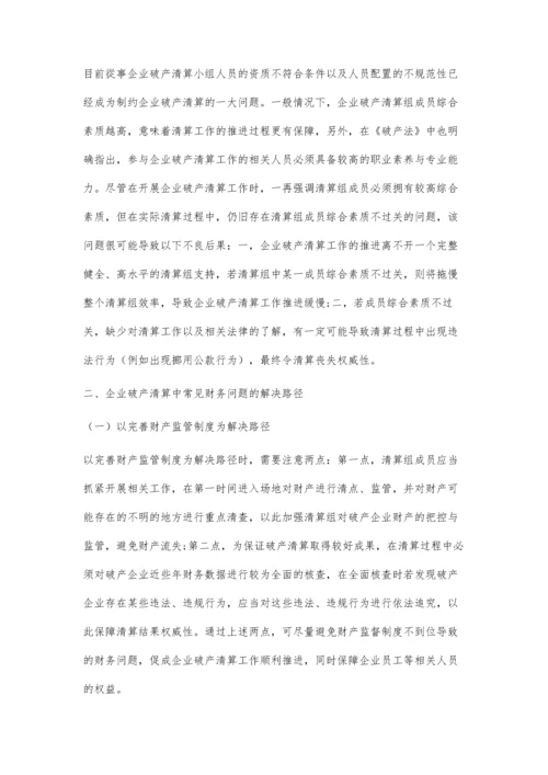 企业破产清算中的财务问题分析.docx